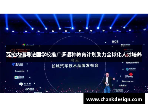 瓦拉内倡导法国学校推广多语种教育计划助力全球化人才培养 瓦拉内倡导法国学校推广多语种教育计划助力全球化人才培养