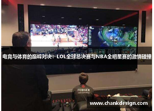 电竞与体育的巅峰对决:LOL全球总决赛与NBA全明星赛的激情碰撞 电竞与体育的巅峰对决:LOL全球总决赛与NBA全明星赛的激情碰撞