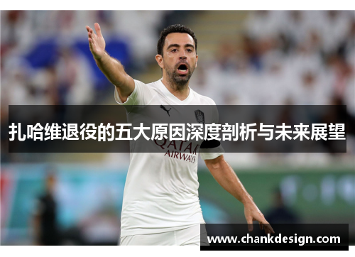 扎哈维退役的五大原因深度剖析与未来展望 扎哈维退役的五大原因深度剖析与未来展望