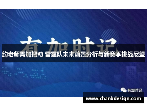约老师需加把劲 雷霆队未来前景分析与新赛季挑战展望 约老师需加把劲 雷霆队未来前景分析与新赛季挑战展望