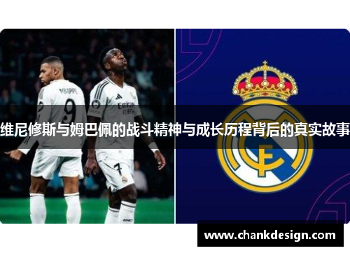 维尼修斯与姆巴佩的战斗精神与成长历程背后的真实故事 维尼修斯与姆巴佩的战斗精神与成长历程背后的真实故事