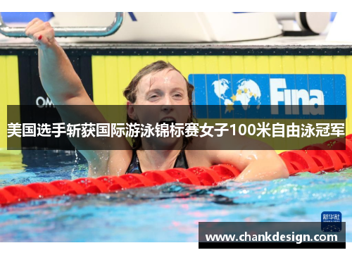 美国选手斩获国际游泳锦标赛女子100米自由泳冠军 美国选手斩获国际游泳锦标赛女子100米自由泳冠军