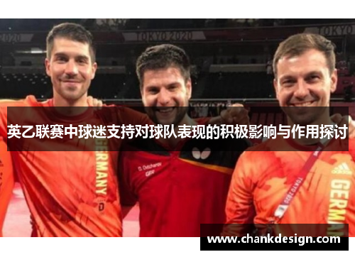 英乙联赛中球迷支持对球队表现的积极影响与作用探讨