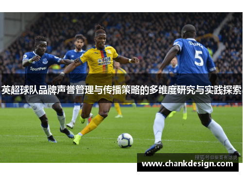 英超球队品牌声誉管理与传播策略的多维度研究与实践探索