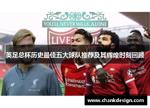 英足总杯历史最佳五大球队推荐及其辉煌时刻回顾 英足总杯历史最佳五大球队推荐及其辉煌时刻回顾