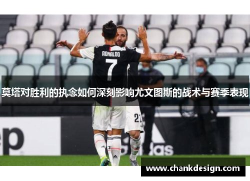 莫塔对胜利的执念如何深刻影响尤文图斯的战术与赛季表现