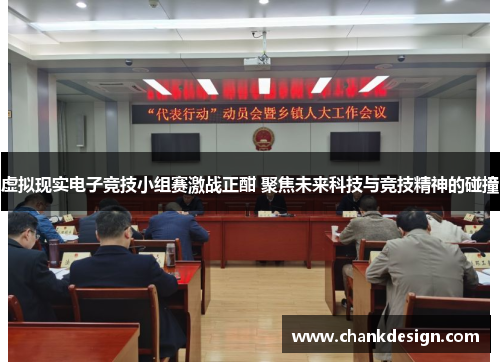 虚拟现实电子竞技小组赛激战正酣 聚焦未来科技与竞技精神的碰撞 虚拟现实电子竞技小组赛激战正酣 聚焦未来科技与竞技精神的碰撞