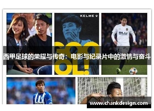 西甲足球的荣耀与传奇:电影与纪录片中的激情与奋斗 西甲足球的荣耀与传奇:电影与纪录片中的激情与奋斗