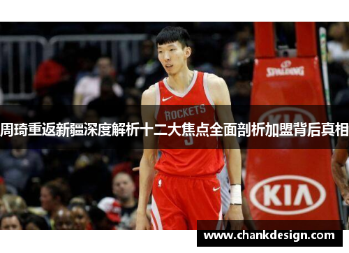 周琦重返新疆深度解析十二大焦点全面剖析加盟背后真相 周琦重返新疆深度解析十二大焦点全面剖析加盟背后真相