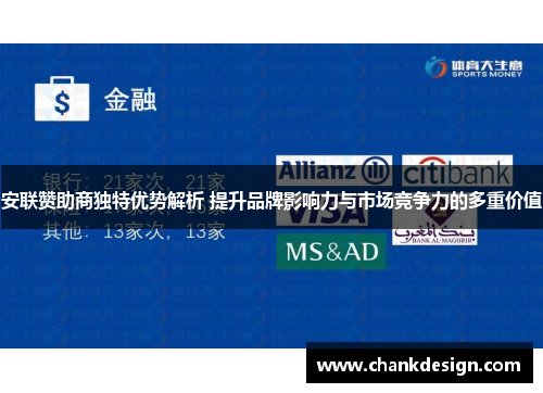 安联赞助商独特优势解析 提升品牌影响力与市场竞争力的多重价值 安联赞助商独特优势解析 提升品牌影响力与市场竞争力的多重价值