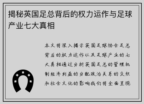 揭秘英国足总背后的权力运作与足球产业七大真相