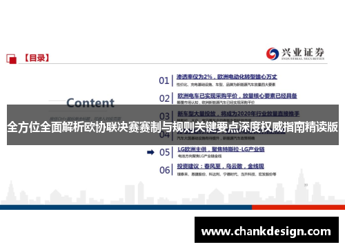 全方位全面解析欧协联决赛赛制与规则关键要点深度权威指南精读版