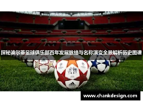 探秘波尔蒂足球俱乐部百年发展脉络与名称演变全景解析历史图谱